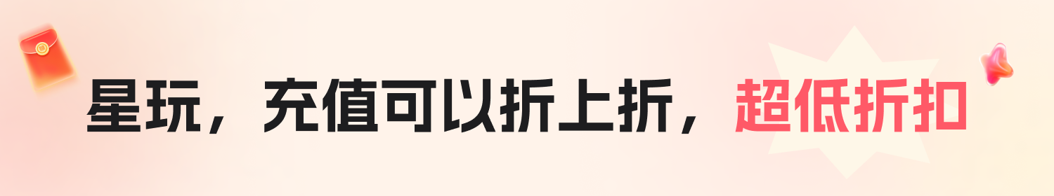星玩app超低折扣